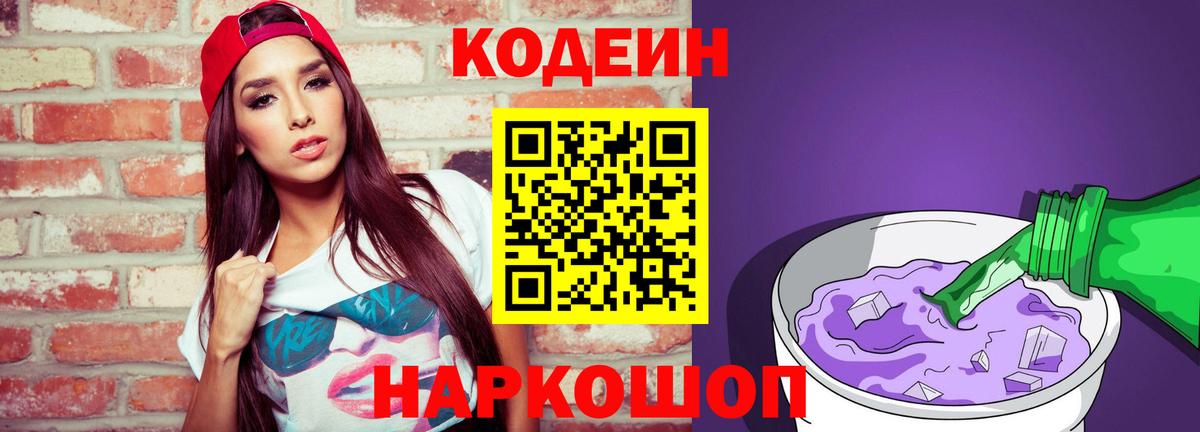 Codein напиток Lean (лин)  Codein Purple Drank  Вход с VPN  Нарткала 